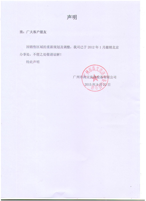北京办事处撤销声明