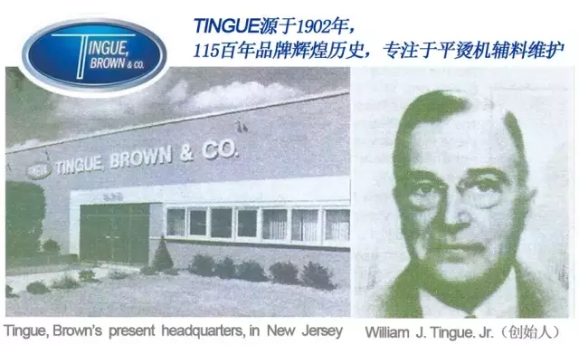 美国TINGUE——全球著名平烫机辅料之父